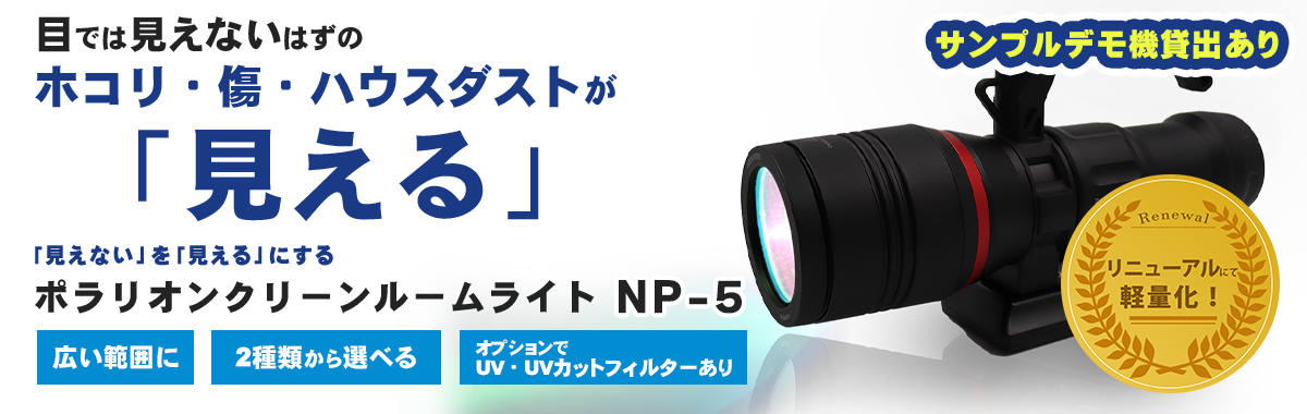 ポラリオンライトNP-5|シーズシー